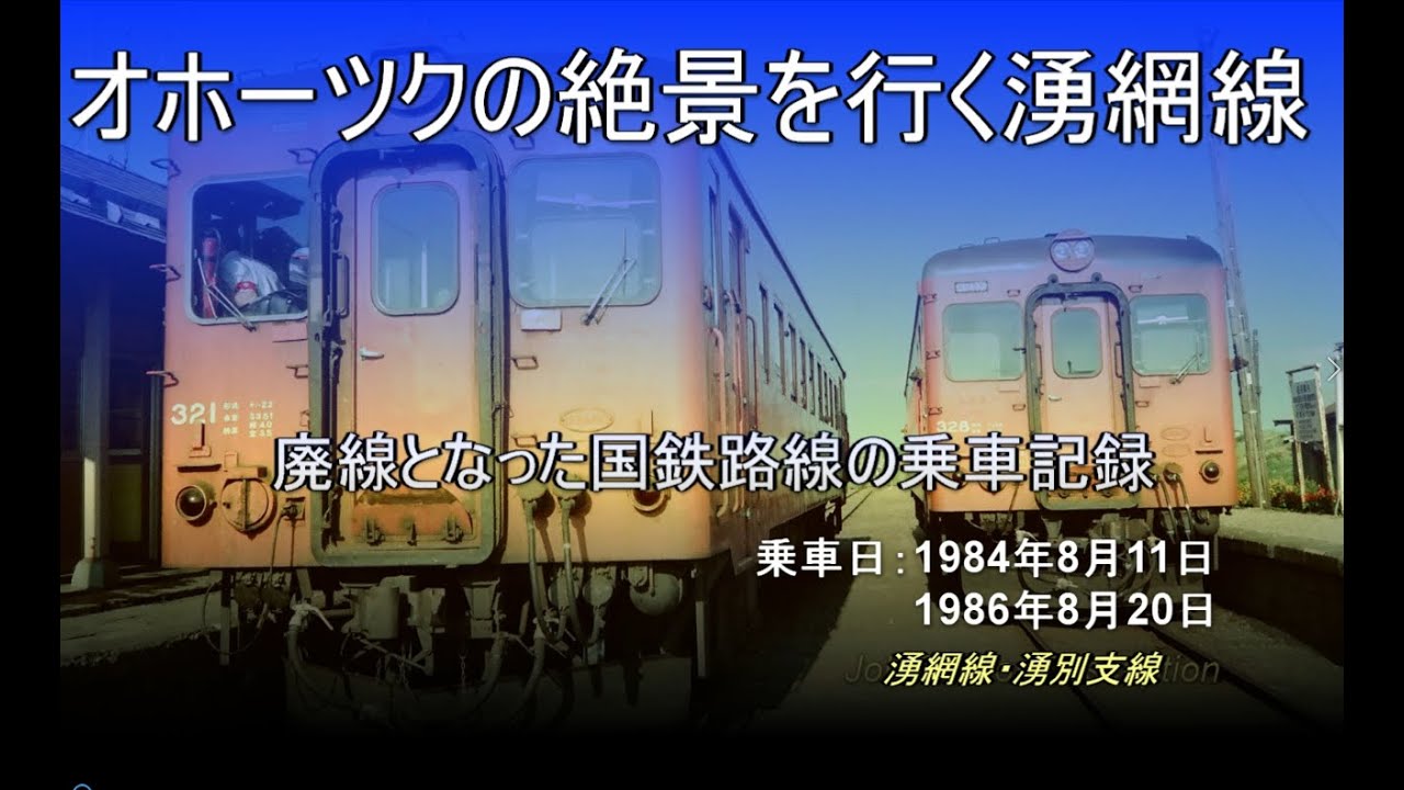 オホーツクの絶景を行く湧網線。廃線となった国鉄路線の乗車記録 - YouTube