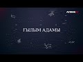 «Ғылым адамы» арнайы репортажы