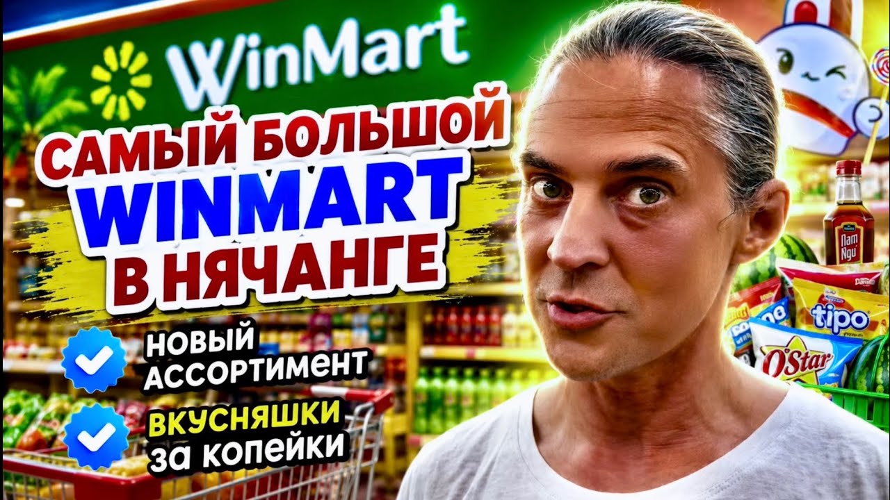 Видеообзор: Нячанг: лучший WinMart — что купить во Вьетнаме