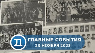 23.11.2023 Домодедово. Главные события