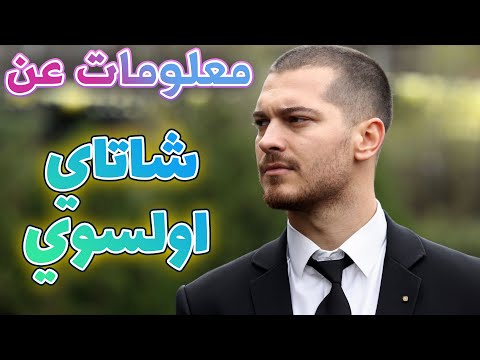 معلومات عن الممثل التركي شاتاي اولسوي امير صرب