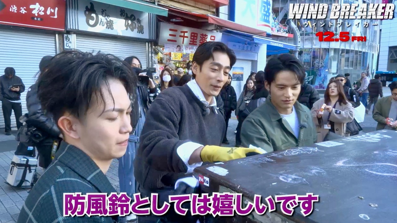 【ウィンブレ】水上恒司×綱啓永×濱尾ノリタカ、渋谷の街をキレイに、落書き殲滅！映画『WIND BREAKER／ウィンドブレイカー』特別映像
