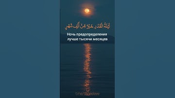 الشيخ أحمد الحذيفي سورة القدر Чтение Корана Сура "Предопределение"