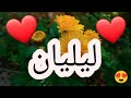 أغنية أسم ليليان أغنية ليليان ليليان ليليان اغاني اغنية اسمك بأغنية 