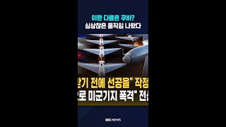 이란 다음은 쿠바? 심상찮은 움직임 나왔다 / #shorts