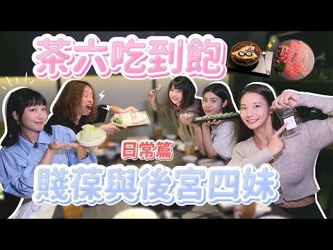 【這泱拍VLOG】茶六吃到飽！賤葆與後宮四妹的燒肉放縱日！feat.賤葆、品子、晨晨、松鼠｜🌱泱泱Lynn