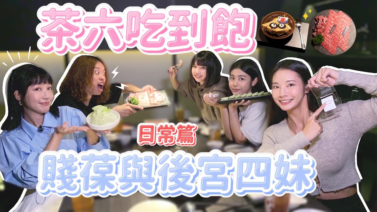 【這泱拍VLOG】茶六吃到飽！賤葆與後宮四妹的燒肉放縱日！feat.賤葆、品子、晨晨、松鼠｜🌱泱泱Lynn
