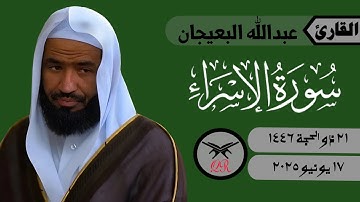 عبدالله البعيجان | ما تيسر من سورة الإسراء | ١٧ يونيو ٢٠٢٥ | صلاة المغرب