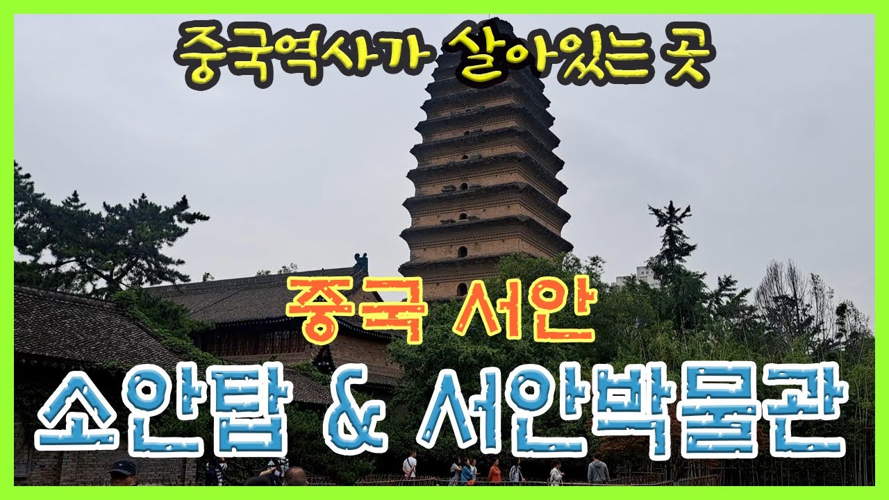 중국서안 [소안탑 &서안박물관] - YouTube