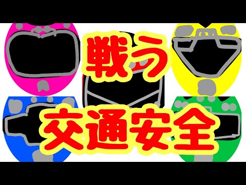 【激走戦隊カーレンジャー】の５人【七海あつみ】