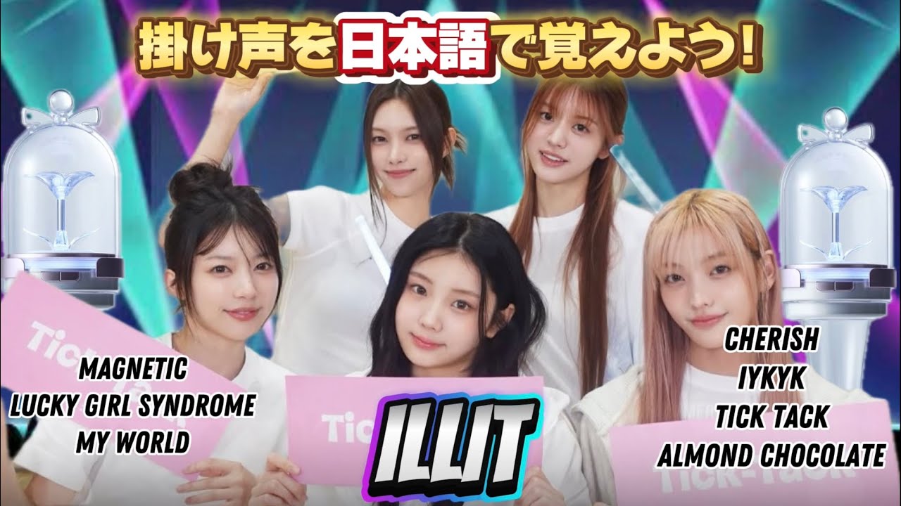 【ILLIT】掛け声まとめ / 응원법 모음 / Cheering Guide