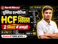 यूक्लिड एल्गोरिथम से HCF निकालना सीखें | Euclid Algorithm Trick | Class 10 Maths Bihar Board | 2026