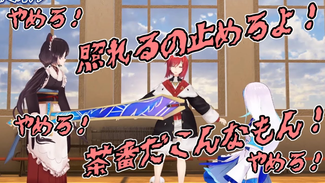 【#さんばか1周年3D】策士戌亥？白刃取り中にアンジュを嫉妬させる