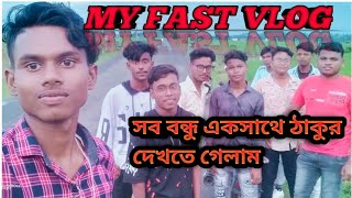 সব বন্ধু একসাথে ঠাকুর দেখতে গেলাম ।। my fast vlog।।vlog myfirstvlog