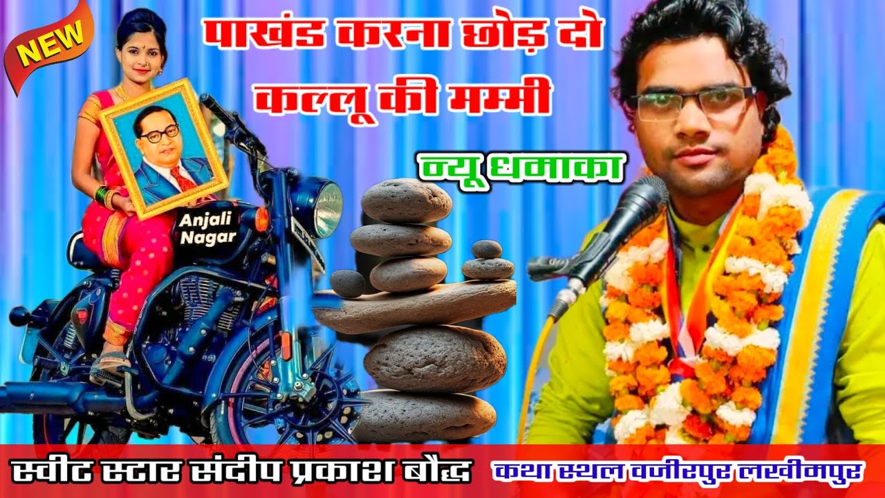 17 फरवरी पाखंड पर कंपटीशन वायरस गीत!! पाखंड करनाछोड़ दो लल्ला की मम्मी#sandeep_prakash_baudh 