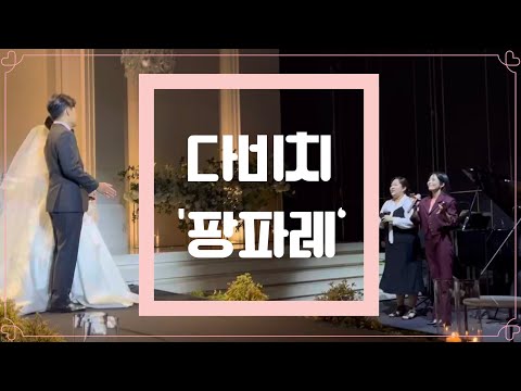 [여자 축가 추천] 다비치 팡파레 Sung by 최씨 둘째 셋째
