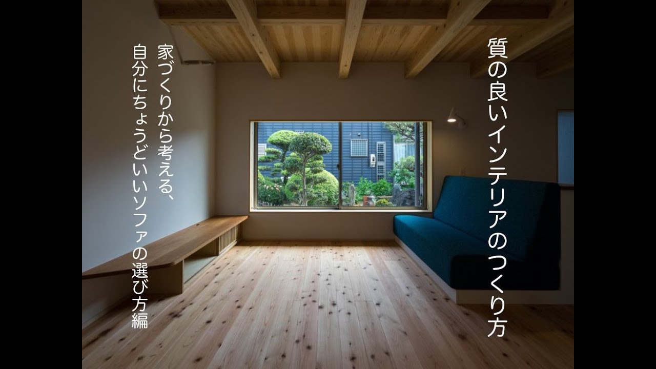 質の良いインテリアのつくり方|ソファ、どうやって選んでる?|イシハラスタイル - YouTube