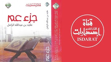 جزء عم مع دعاء ختم القرآن الكريم - الشيخ ماجد الزامل