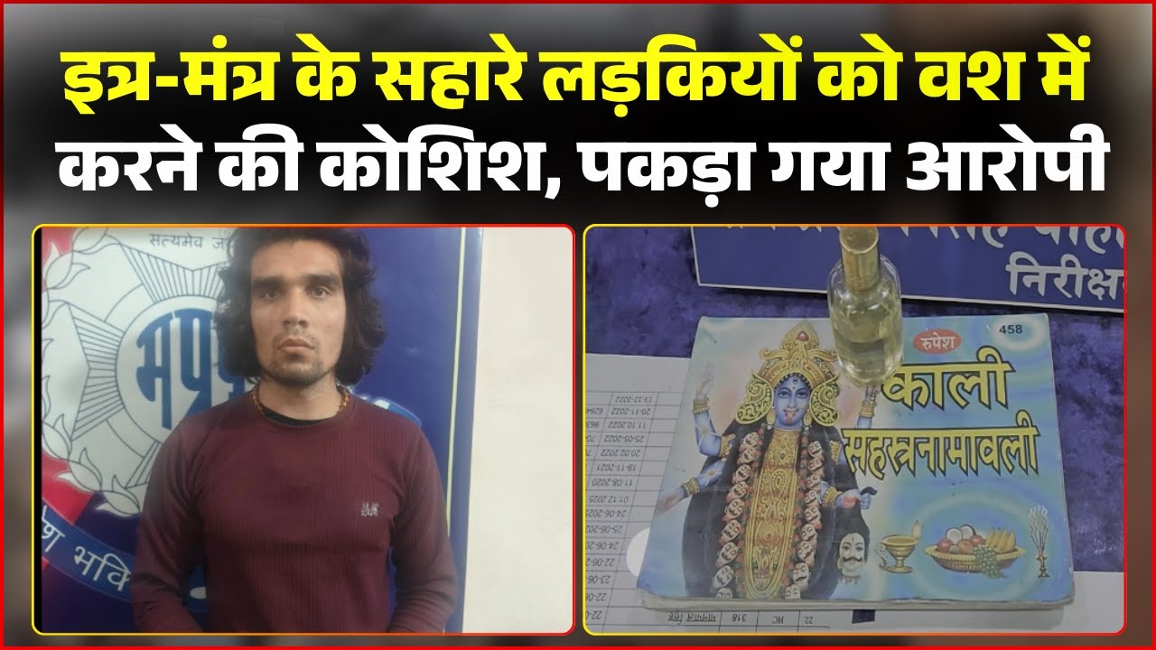 Ashok Nagar News: इत्र-मंत्र से लड़कियों को वश में करने की कोशिश। पुलिस ने आरोपी को रंगे हाथों पकड़ा