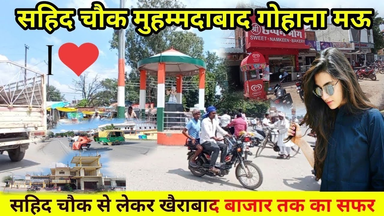 अपना सहीद चौक मोहम्मदाबाद गोहाना मऊ muhammadabad gohna shaheed chowk mohammadabad gohana mau