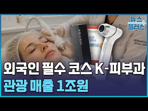 얼굴에만 1조 쓴다…외국인 흡수한 K-피부과 / 한국경제TV뉴스