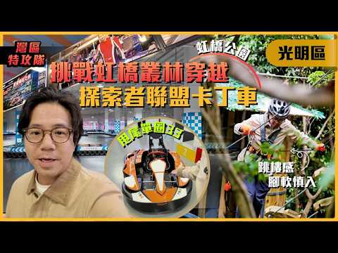 這才是深圳速度!🏎️ 光明區室內卡丁車飆汗實測 🏁|虹橋公園高空穿越:從害怕到絲滑的極限體驗 🕸️|灣區特攻隊|港人北上光明區