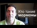 Кто такие мормоны