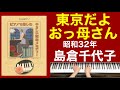 東京だよおっ母さん/島倉千代子 ご高齢者向けピアノ(昭和32年)