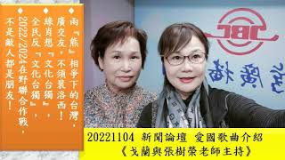 20221104 新聞論壇【♦兩『熊』相爭下的台灣,廣交友,不須裴洛西!♦綠肖想『文化台獨』,全民反『文化台獨』,♦2022/2024在野聯合作戰,不是敵人都是朋友!】《戈蘭與張樹榮老師主持》
