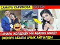 Самара Каримова Жолдошу Мн Аварияга Кабылды!