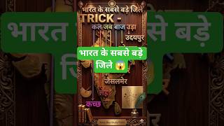 भारत के सबसे बड़े जिले 🗺️ | Top Largest Districts in India | GK Trick 🤯#shorts#gktrick#youtubeshorts