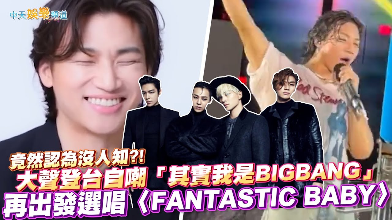 【撩星聞】竟然認為沒人知?!  大聲登台自嘲「其實我是BIGBANG」  再出發選唱〈FANTASTIC BABY〉