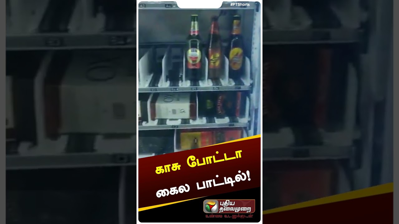 Elite Tasmac : தானியங்கி மது வழங்கி மிஷின்(Liquor Vending Machine) அறிமுகம் 