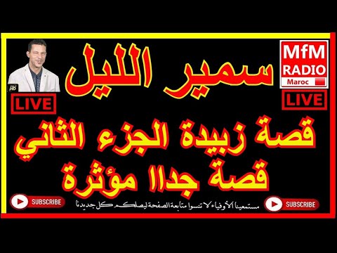 سمير الليل قصة زبيدة الجزء الثاني قصة جداا مؤثرة   2022