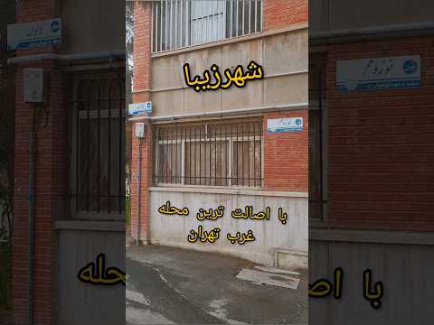 شهرزیبا محله ای اصیل و قدیمی در غرب تهران بلوک های آجری رنگ با بیش از نیم قرن قدمت