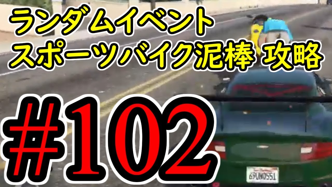 #102【GTA5】ランダムイベント スポーツバイク泥棒 グラセフ5 オフライン攻略解説実況