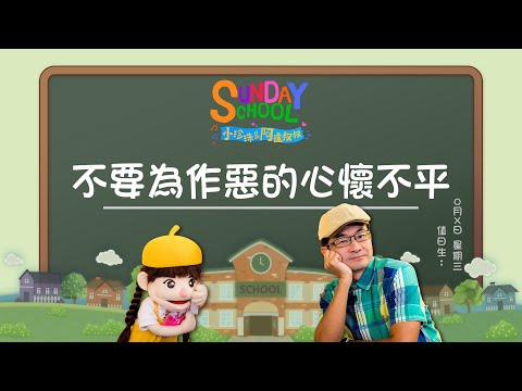 受到委屈的時候，和神告狀比較有用！ ‖《不要為作惡的心懷不平》