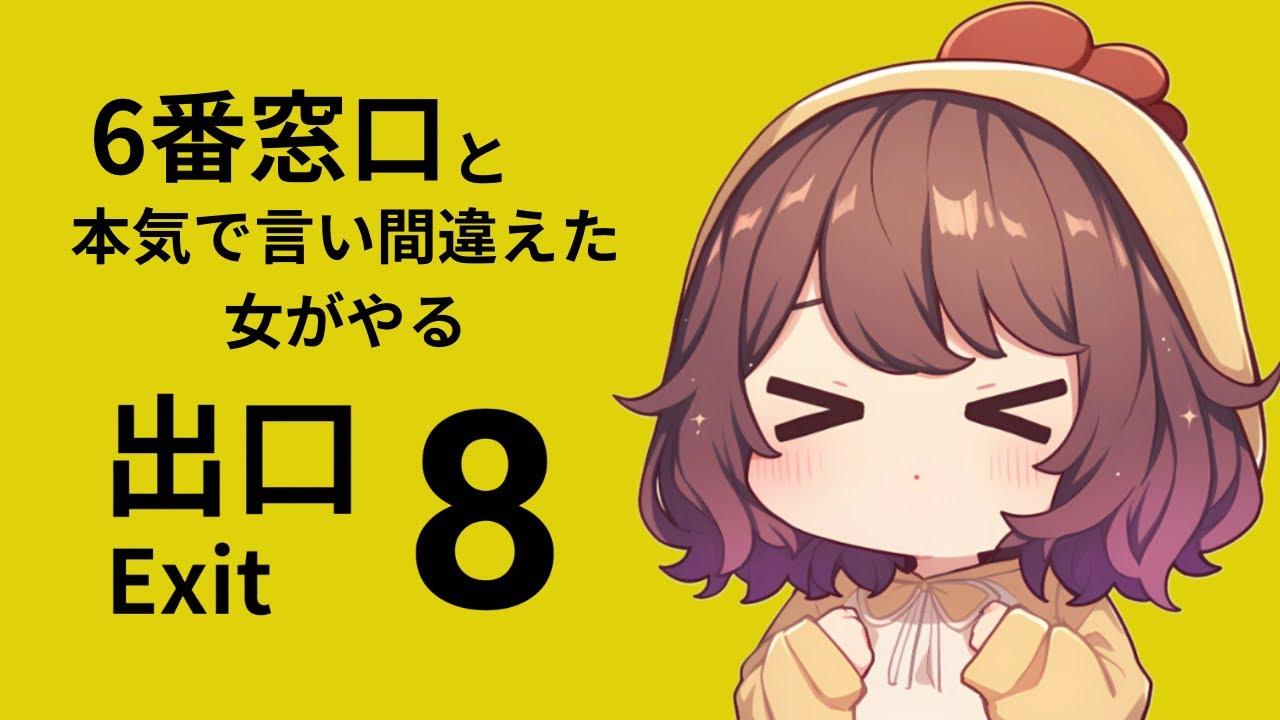【8番出口】怖いの苦手なんですけどついにやります…