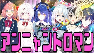 【マリカー8DX】はじめてのにゃんとろうぃん!!!!!【レオス・ヴィンセント/にじさんじ】