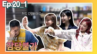 [고꾸남] Ep.20-1 드림캐쳐 지유&수아&가현, 고꾸남을 만나다