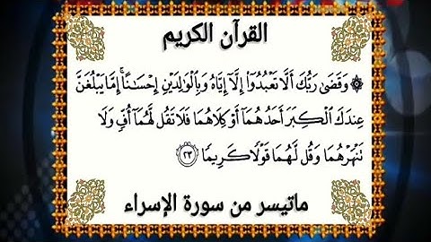 ماتيسر من سورة الإسراء بصيغة المغربية للقارئ  الشيخ ياسين