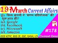 19 March 2019 Current Affairs| हिंदी, English |Daily Current Affairs|Current Affairs in Hindi,【#178】