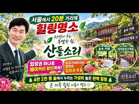 서울근교 나들이 가성비 최고 자연과 함께 하는 시간 힐링명소 산들소리