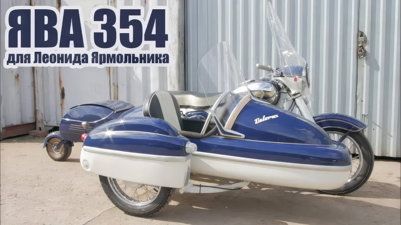 ⁣Мотоцикл Ява 350 мод 354. Восстановлен мотоателье Ретроцикл для Леонида Ярмольника.