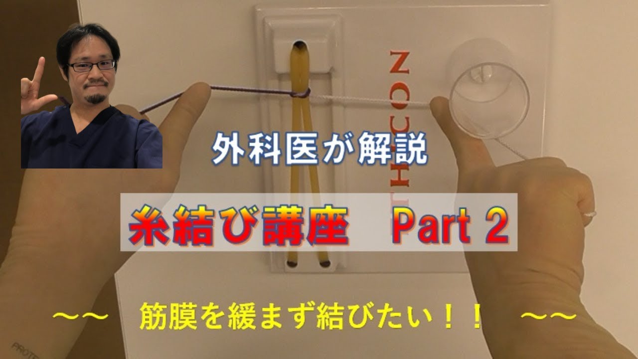 外科医が教える糸結び講座part2　緩まない結紮のコツ