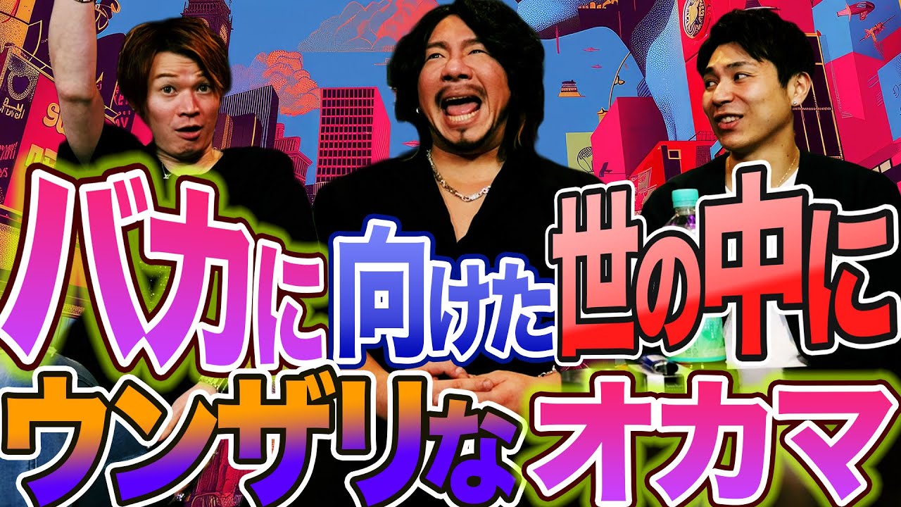 バカに向けた報道や広告にウンザリ…人生リセットしたかったカマたくの学生時代！