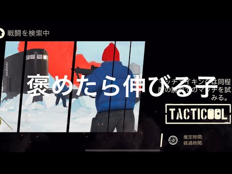《Tacticool》(八咫烏mix)対(極悪・OR・涼山食堂・CHAOS) 【褒めたら伸びる子】