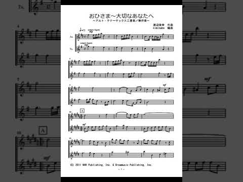 おひさま～大切なあなたへ (アルトサックス二重奏 / 無伴奏) - 平原綾香