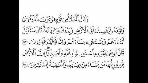 القارئ ماهر المعيقلي - سورة الأعراف - من الآية 127 إلى الآية 128
