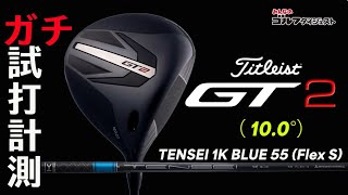 タイトリスト「GT2 ドライバー(10.0度)」を試打解説【トラック